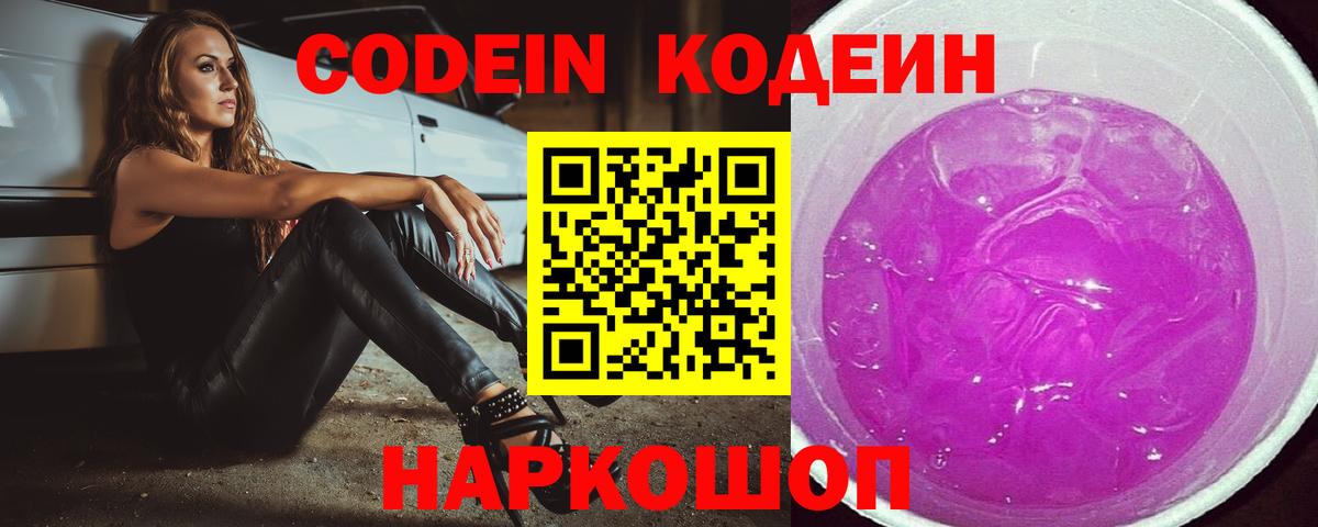 Кодеин Purple Drank  Вход с VPN  Алапаевск 